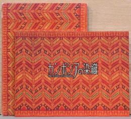 カンボジアの染織 The Textiles of Cambodia