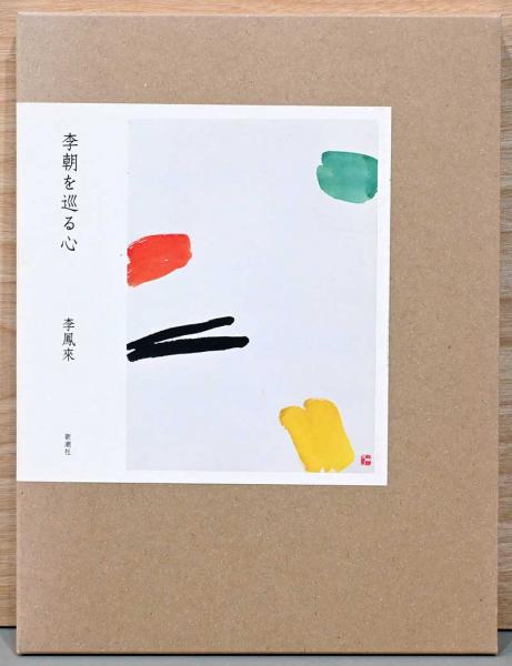 李朝をめぐる心 | 李鳳来／文・題字 山口長男／絵 | 青花の会／新潮社