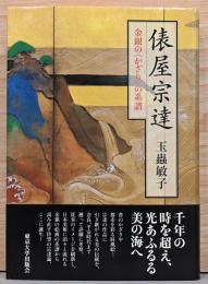 俵屋宗達　金銀の〈かざり〉の系譜
