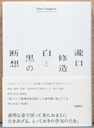 白と黒の断想