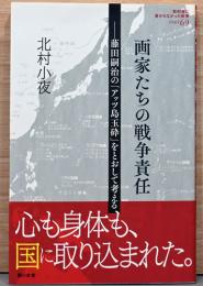 教科書に書かれなかった戦争　Part 69 画家たちの戦争責任　藤田嗣治の「アッツ島玉砕」をとおして考える