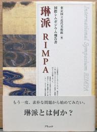 琳派　Rimpa　国際シンポジウム報告書　