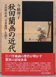 秋田蘭画の近代　小田野直武「不忍池図」を読む