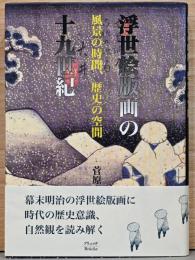 浮世絵版画の19世紀　風景の時間、歴史の空間