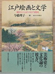 江戸絵画と文学　〈描写〉と〈ことば〉の江戸文化史