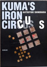 篠原勝之　Kuma's Iron Circus 　鉄の世界