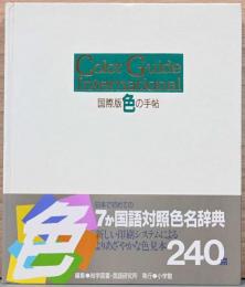 Color Guide International 国際版　色の手帖　7か国語対照色名辞典　240点