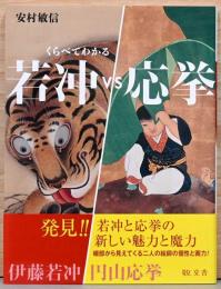くらべてわかる　若冲vs応挙