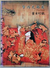 智内兄助展　童女幻戯