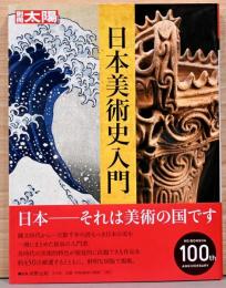 別冊太陽 日本美術史入門
