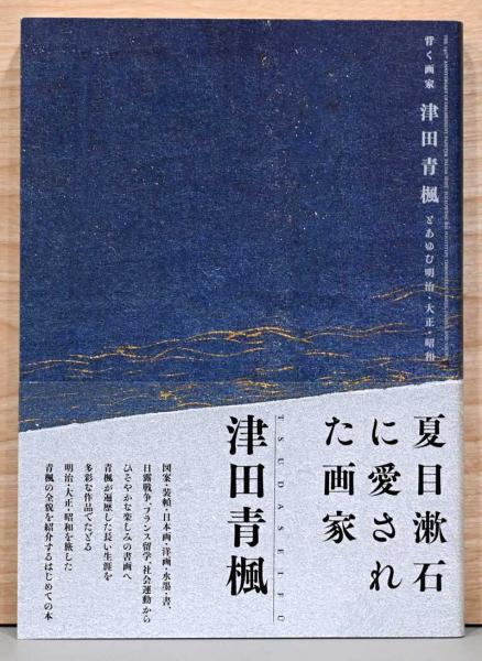 世界の 背く画家 津田青楓とあゆむ明治・大正・昭和 / Wols Books デザイン