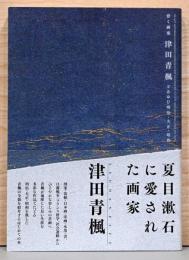 背く画家　津田青楓とあゆむ明治・大正・昭和