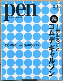 Pen（ペン）　完全保存版　1冊まるごとコムデギャルソン　No.307