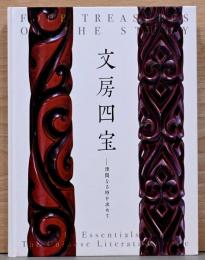文房四宝　清閑なる時を求めて
