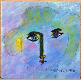 早川良雄の世界展