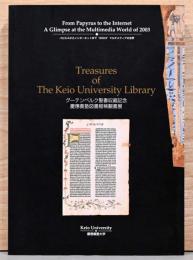 グーテンベルク聖書収蔵記念　慶応義塾図書館稀覯書展