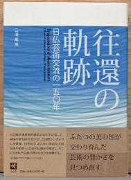 往還の軌跡　日仏芸術交流の150年