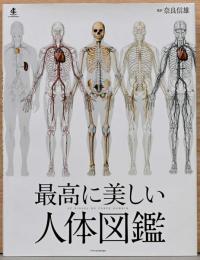 最高に美しい人体図鑑