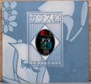 ガラス絵　幻惑の200年史