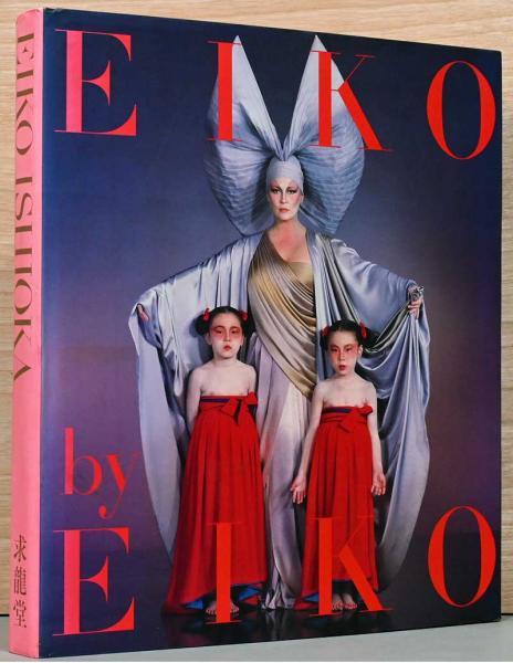 石岡瑛子 風姿花伝 Eiko by eiko(イサム・ノグチ、松岡正剛、坂本龍一