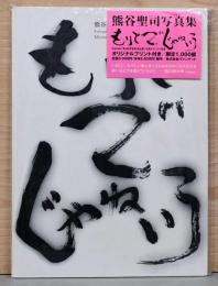 熊谷聖司写真集　もりとでじゃねいろ