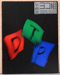 たて組ヨコ組　夏　第33号　特集：DTP