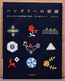 ハンガリーの刺繍　地方に伝わる伝統刺繍と図案+布小物アレンジ