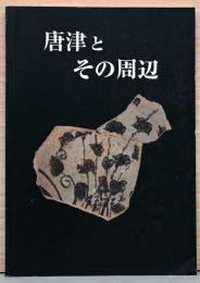 唐津とその周辺