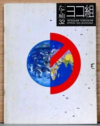 たて組ヨコ組　春　第32号　特集：1990年代　Design
