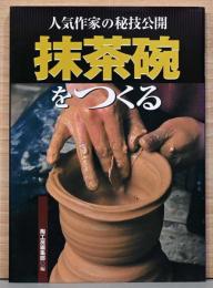 人気作家の秘技公開　抹茶碗をつくる