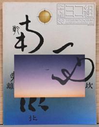 たて組ヨコ組　第36号　特集：漢字の世界2