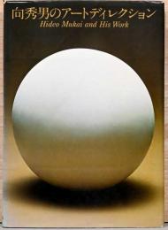 向秀男のアートディレクション　Hideo Mukai and His Work