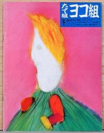 たて組ヨコ組　冬　創刊3号　特集：ベルエポック・オーサカ