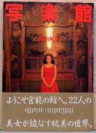 篠山紀信写真集　写楽館