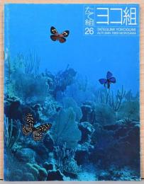 たて組ヨコ組　秋　第26号　特集：たて組ヨコ組セミナー1989東京＆大阪