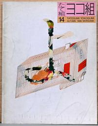 たて組ヨコ組　秋　第14号　特集：デザイン雑誌