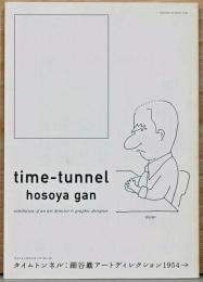 タイムトンネルシリーズ　Vol.19　タイムトンネル：細谷巖アートディレクション　1954-