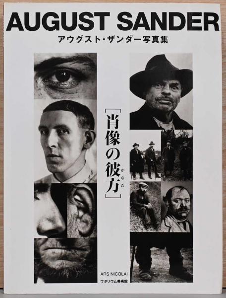 肖像の彼方 アウグスト・ザンダー写真集(アウグスト・ザンダー