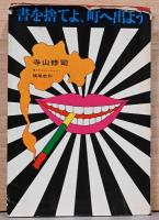 書を捨てよ、町へ出よう