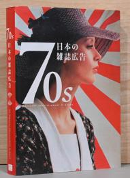 70s 日本の雑誌広告 70Ss Magazine Advertisement in Jaoan