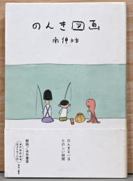 のんき図画