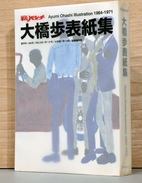 平凡パンチ大橋歩表紙集 Ayumi Ohashi Illustration 1964-197 / 古本