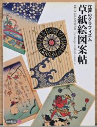 別冊緑青13　江戸のグラフィズム　草紙絵図案帳