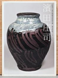 大阪市立東洋陶磁美術館所蔵　濱田庄司　堀尾幹雄コレクション