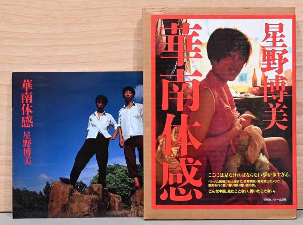 星野博美写真集 華南体感 サイン入り(星野博美) / 古本、中古本、古 