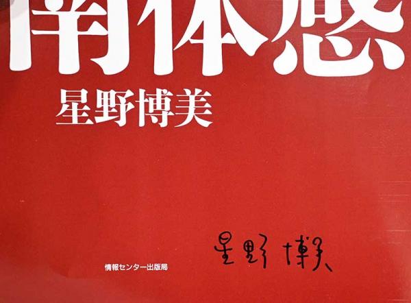 星野博美写真集 華南体感 サイン入り(星野博美) / 古本、中古本、古 
