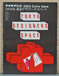 アイデア別冊　Idea Extra Issue 1978年東京デザイナーズ・スペース