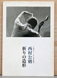 西村公朝　祈りの造形