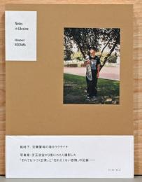児玉浩宜写真集　Notes in Ukraine