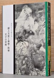 文人として生きる　浦上玉堂と春琴・秋琴　父子の芸術
